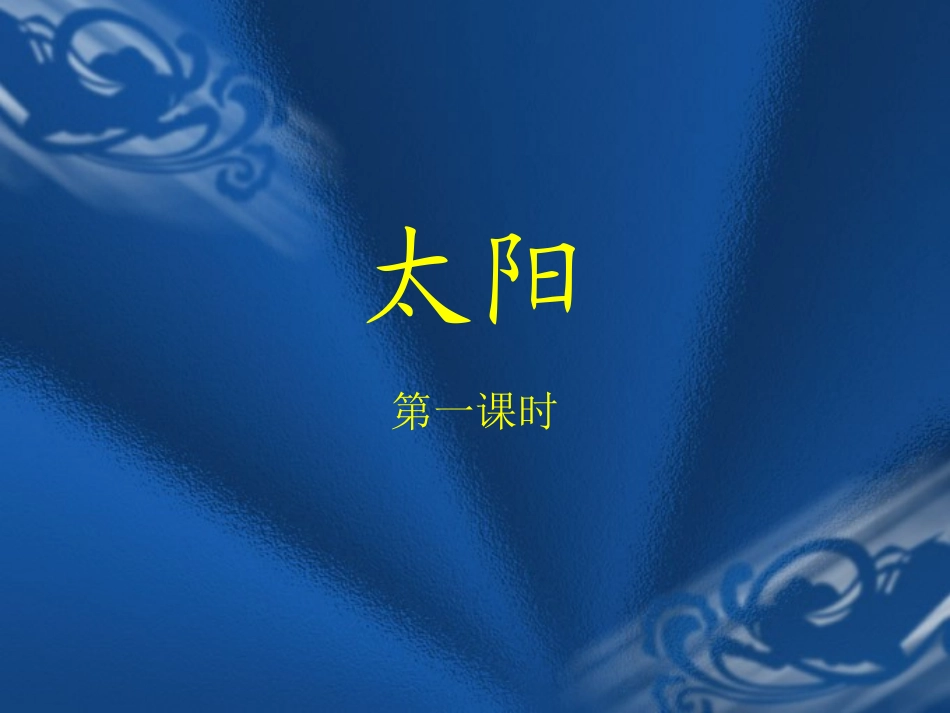 《太阳》课件 (2)_第1页