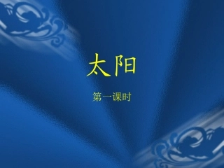 《太阳》课件 (2)