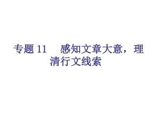 专题11-感知文章大意，理清行文线索（20页）