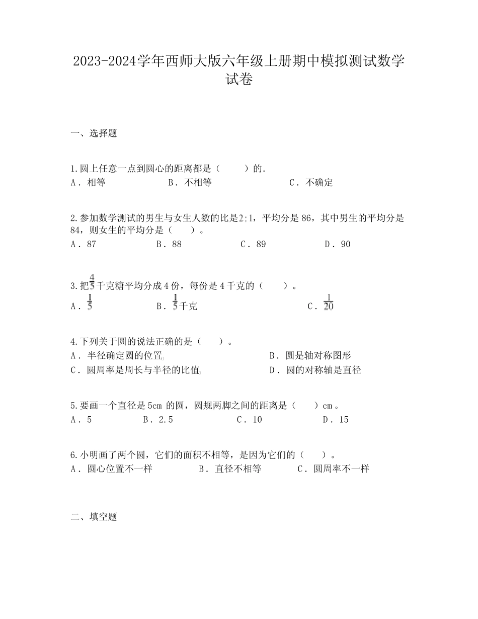 2023-2024学年西师大版六年级上册期中模拟测试数学试卷 _第1页