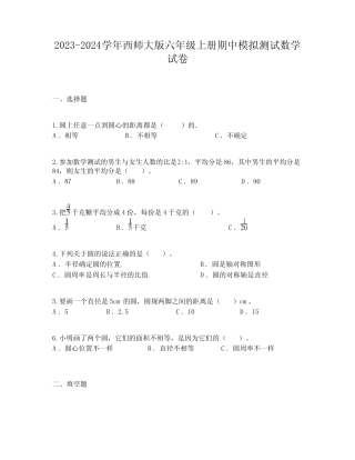 2023-2024学年西师大版六年级上册期中模拟测试数学试卷 