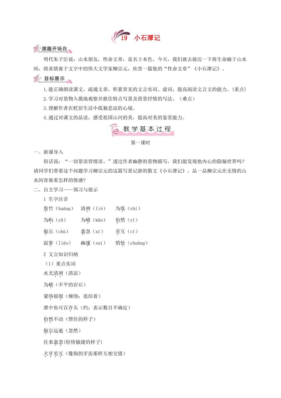 （遵义专版）八年级语文上册 第五单元 19 小石潭记教案 语文版-语文版初中八年级上册语文教案_第1页