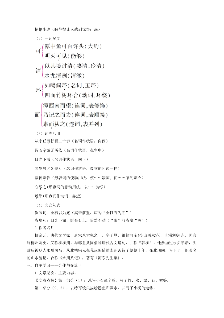 （遵义专版）八年级语文上册 第五单元 19 小石潭记教案 语文版-语文版初中八年级上册语文教案_第2页
