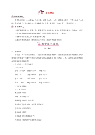 （遵义专版）八年级语文上册 第五单元 19 小石潭记教案 语文版-语文版初中八年级上册语文教案