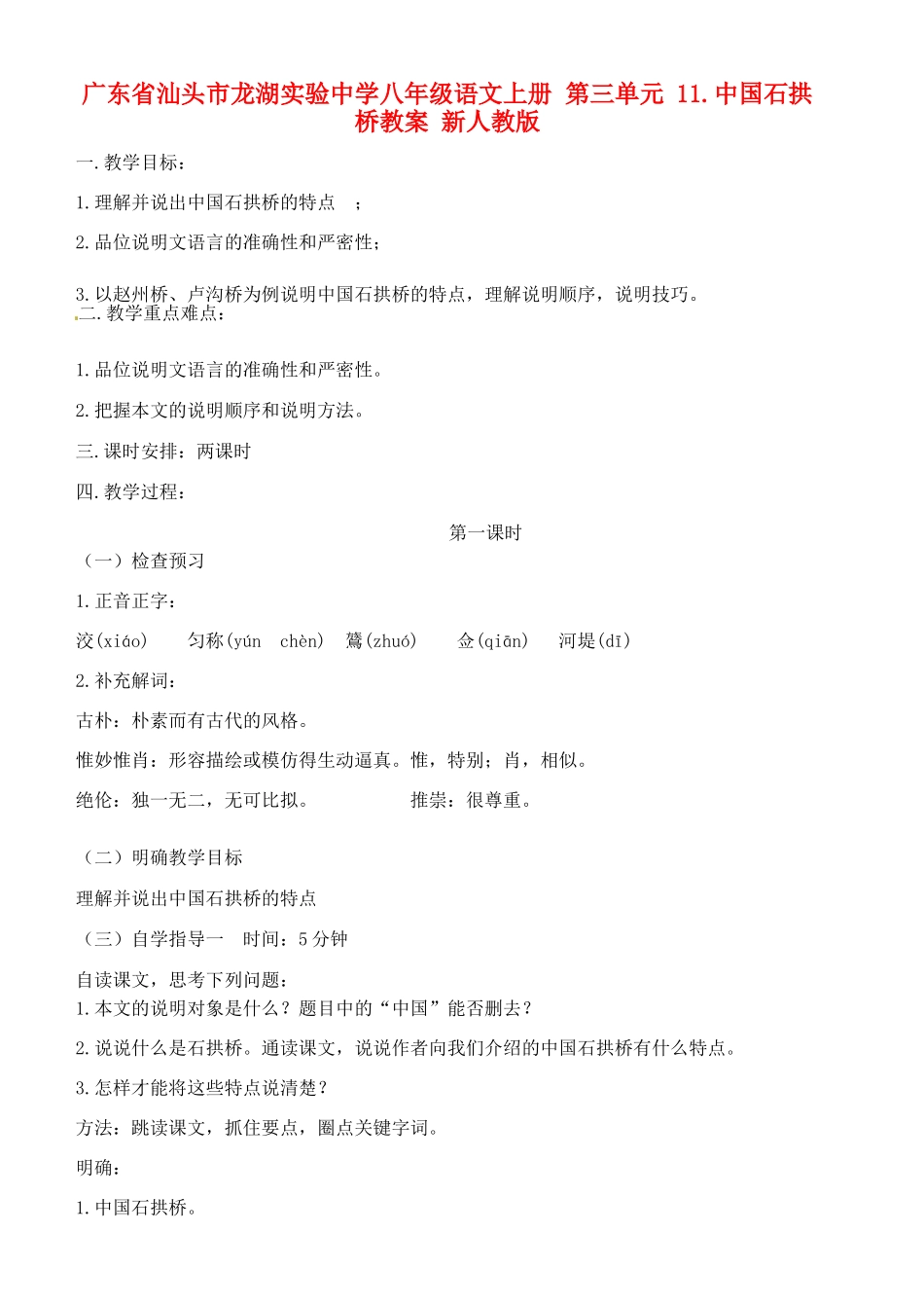广东省汕头市龙湖实验中学八年级语文上册 第三单元 11.中国石拱桥教案 新人教版_第1页