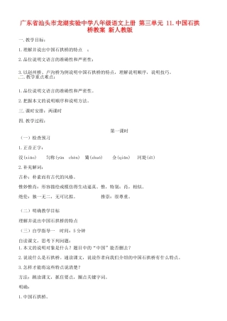 广东省汕头市龙湖实验中学八年级语文上册 第三单元 11.中国石拱桥教案 新人教版
