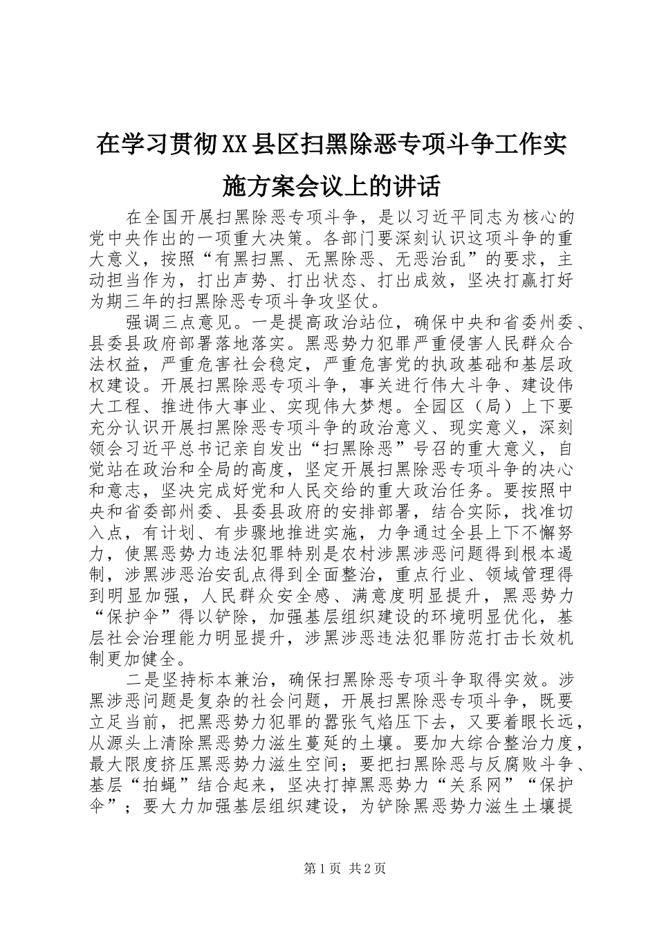 在学习贯彻XX县区扫黑除恶专项斗争工作实施方案会议上的讲话发言_第1页