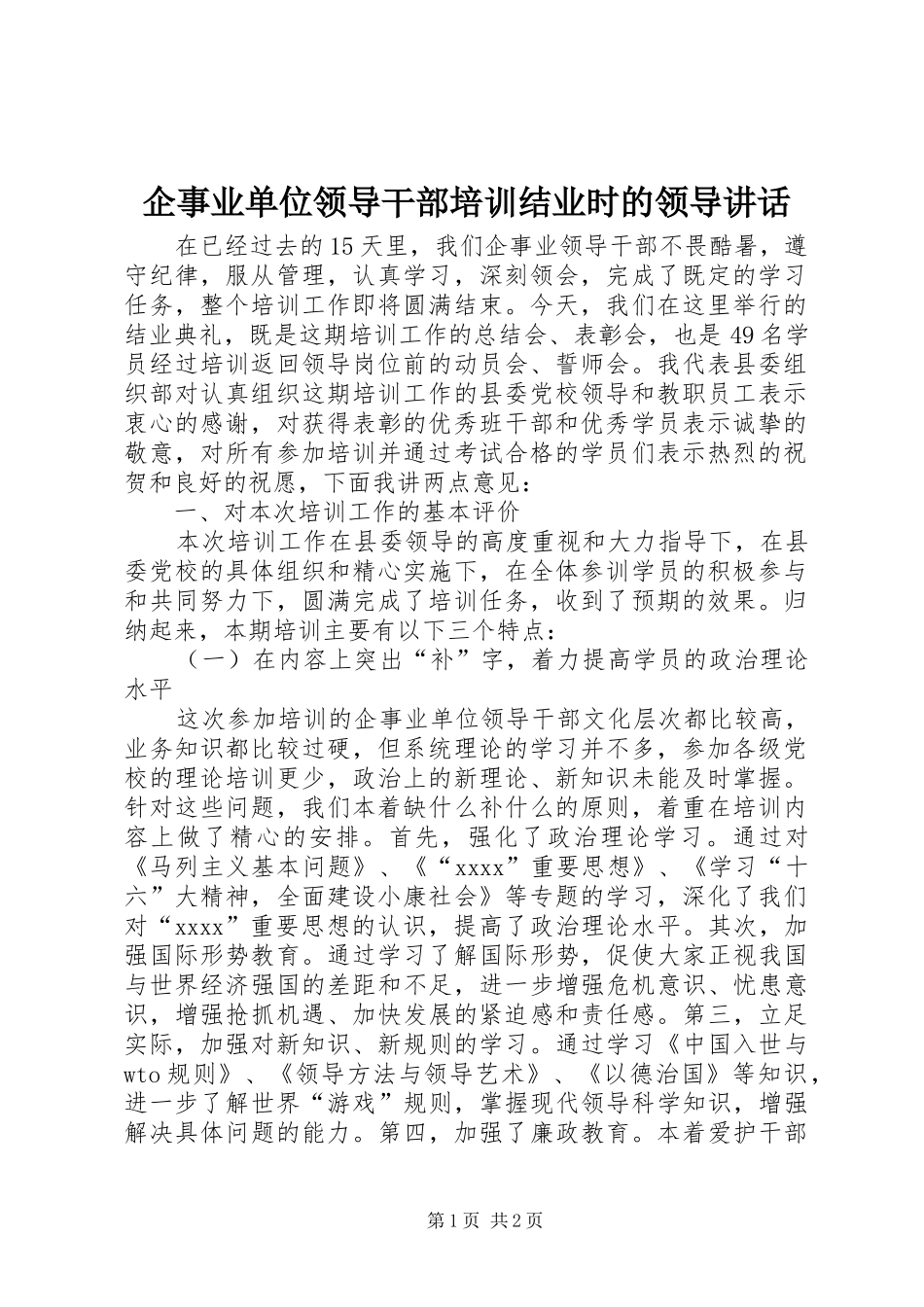 企事业单位领导干部培训结业时的领导讲话发言_1_第1页