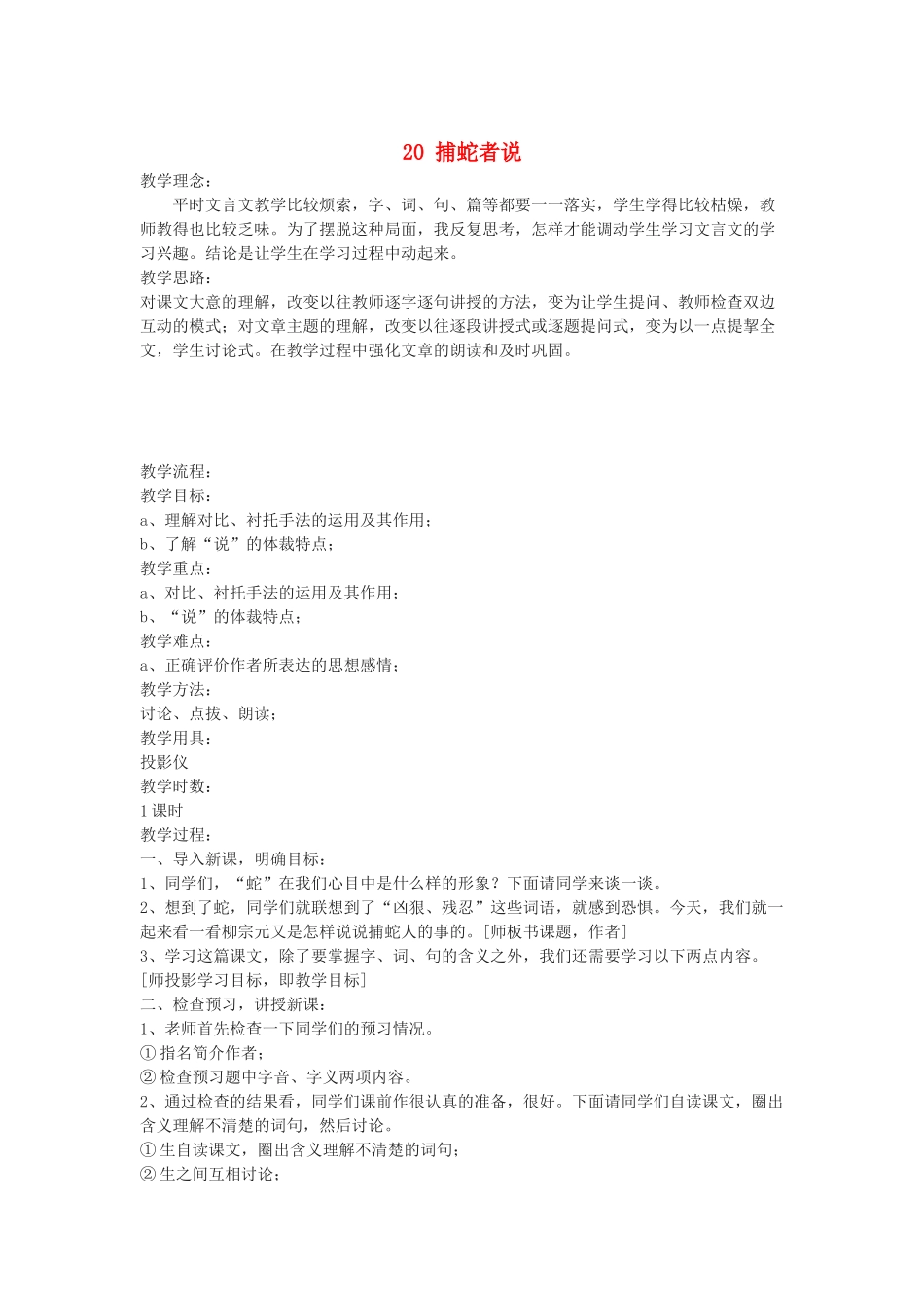 九年级语文上册 第五单元 第20课《捕蛇者说》教案 语文版-语文版初中九年级上册语文教案_第1页