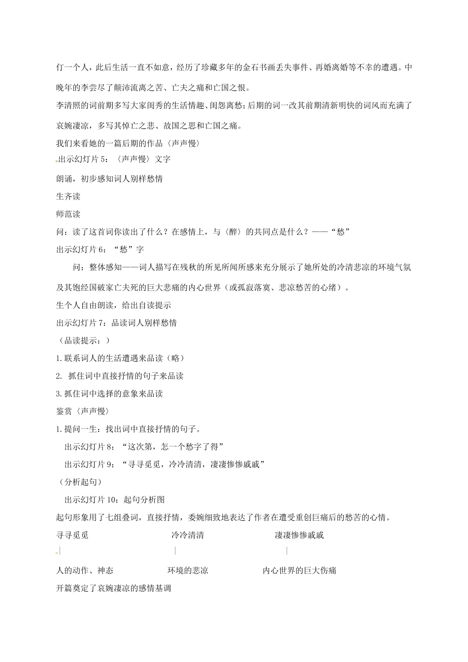 湖南益阳市八年级语文上册 第六单元 诗词五首——声声慢教案 北师大版-北师大版初中八年级上册语文教案_第2页