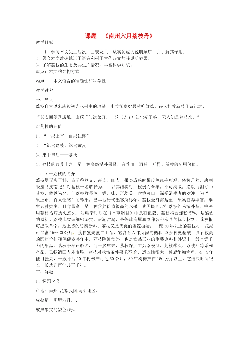 福建省云霄县将军山学校九年级语文下册 《南州六月荔枝丹》教案 语文版_第1页