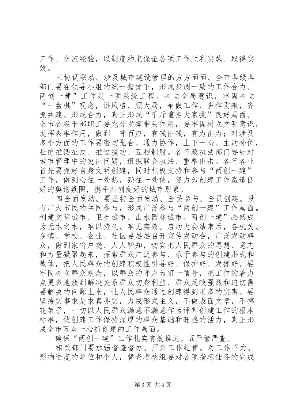 副市长在两创一建专题会讲话发言_第3页