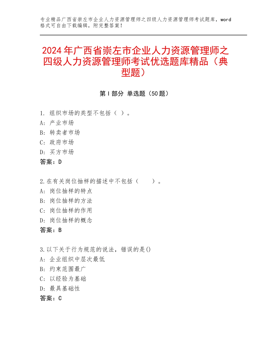 2024年广西省崇左市企业人力资源管理师之四级人力资源管理师考试优选题库精品（典型题）_第1页