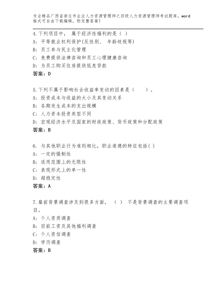 2024年广西省崇左市企业人力资源管理师之四级人力资源管理师考试优选题库精品（典型题）_第2页