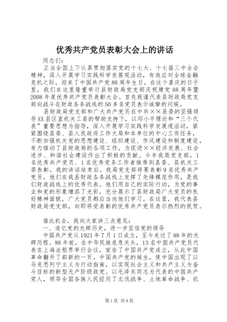 优秀共产党员表彰大会上的讲话发言