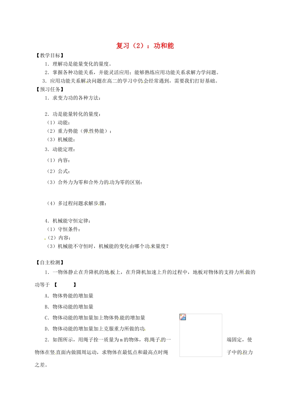 高中物理 复习（2）：功和能预习案 新人教必修2-人教版高一必修2物理教案_第1页