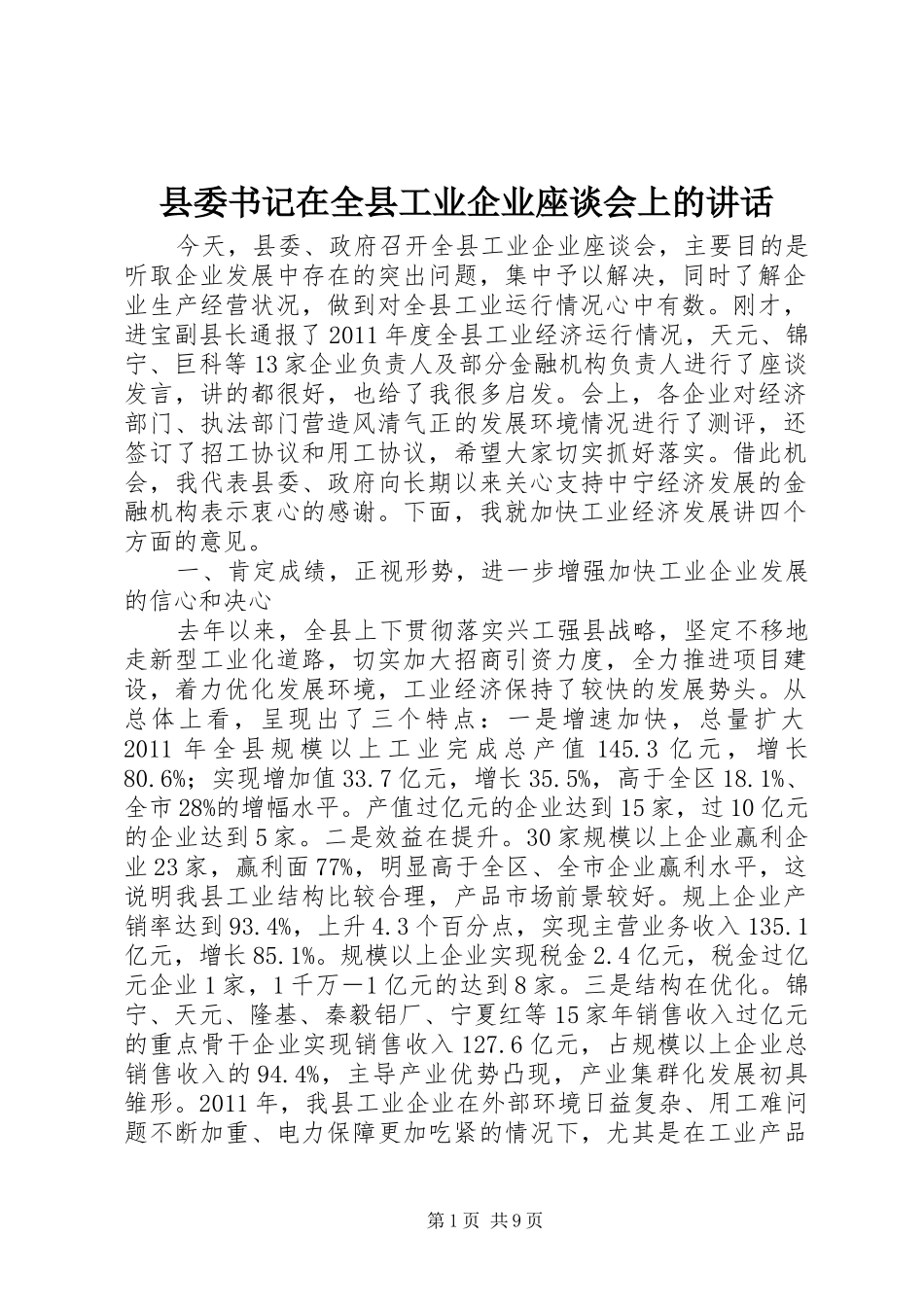 县委书记在全县工业企业座谈会上的讲话发言_第1页
