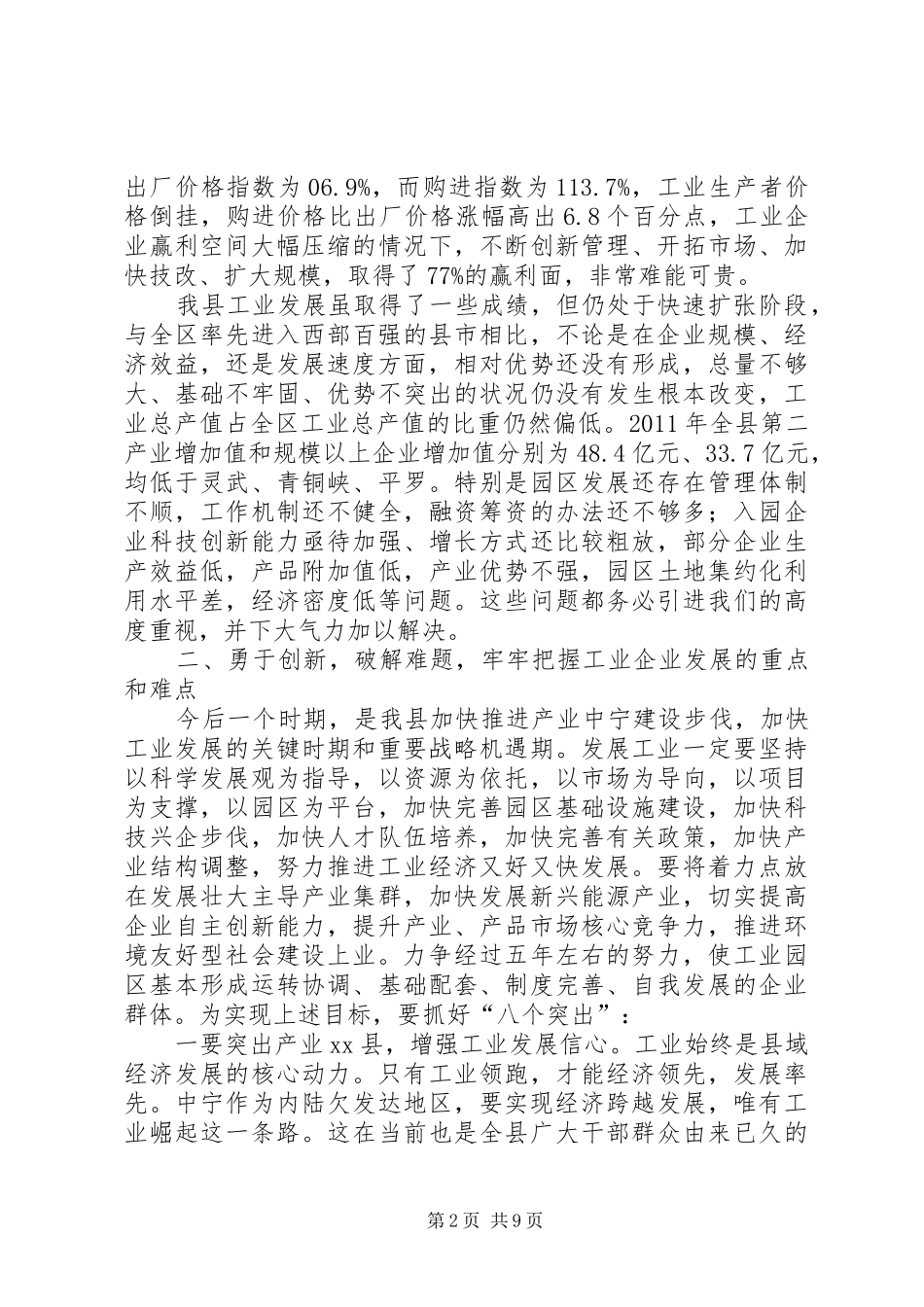 县委书记在全县工业企业座谈会上的讲话发言_第2页