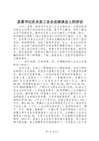 县委书记在全县工业企业座谈会上的讲话发言