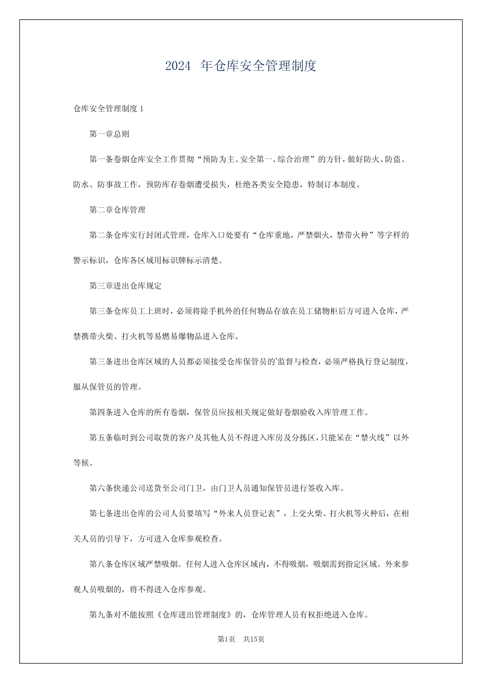 2024年仓库安全管理制度 _第1页