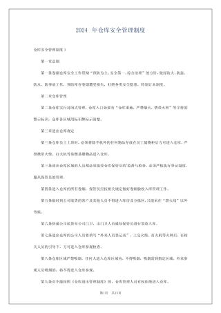 2024年仓库安全管理制度 