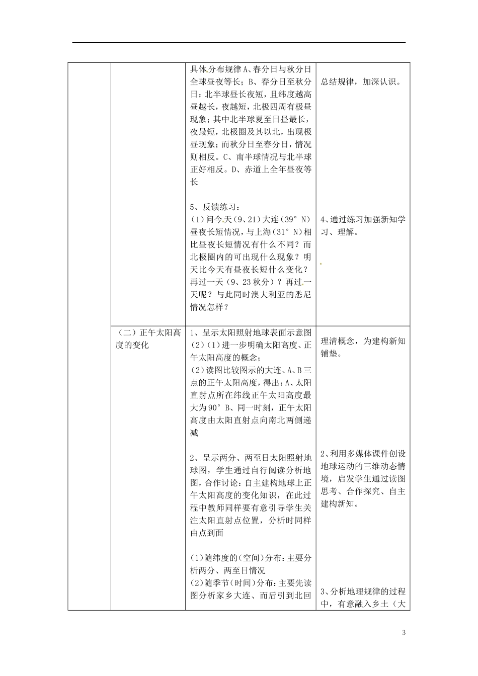贵州省湄潭县乐乐中学高中地理《第三节 地球的运动 地球运动的地理意义》教案1 新人教版必修1_第3页