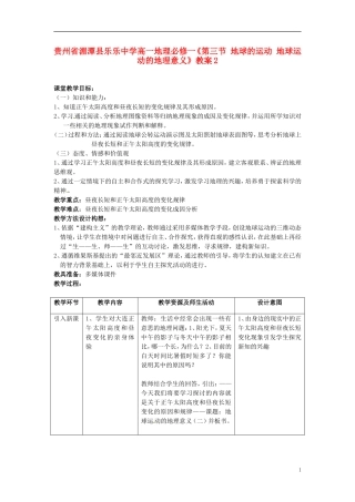贵州省湄潭县乐乐中学高中地理《第三节 地球的运动 地球运动的地理意义》教案1 新人教版必修1