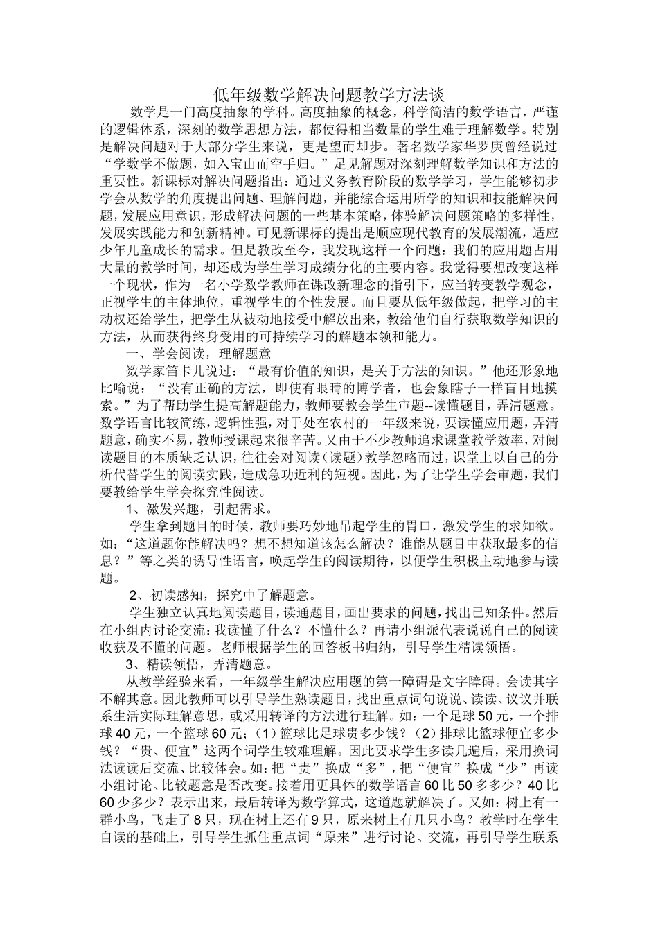 低年级数学解决问题教学方法谈_第1页