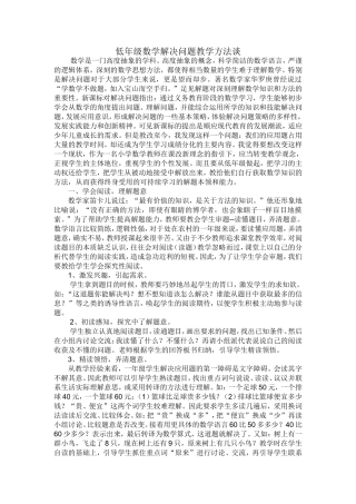 低年级数学解决问题教学方法谈
