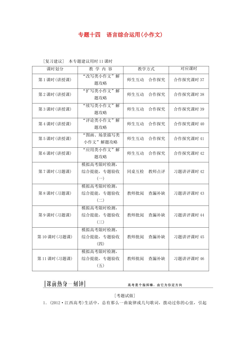 2014届高三语文总复习 专题十四 语言综合运用（小作文）教学方案 新人教版_第1页