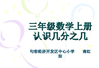 三年级数学上册几分之几