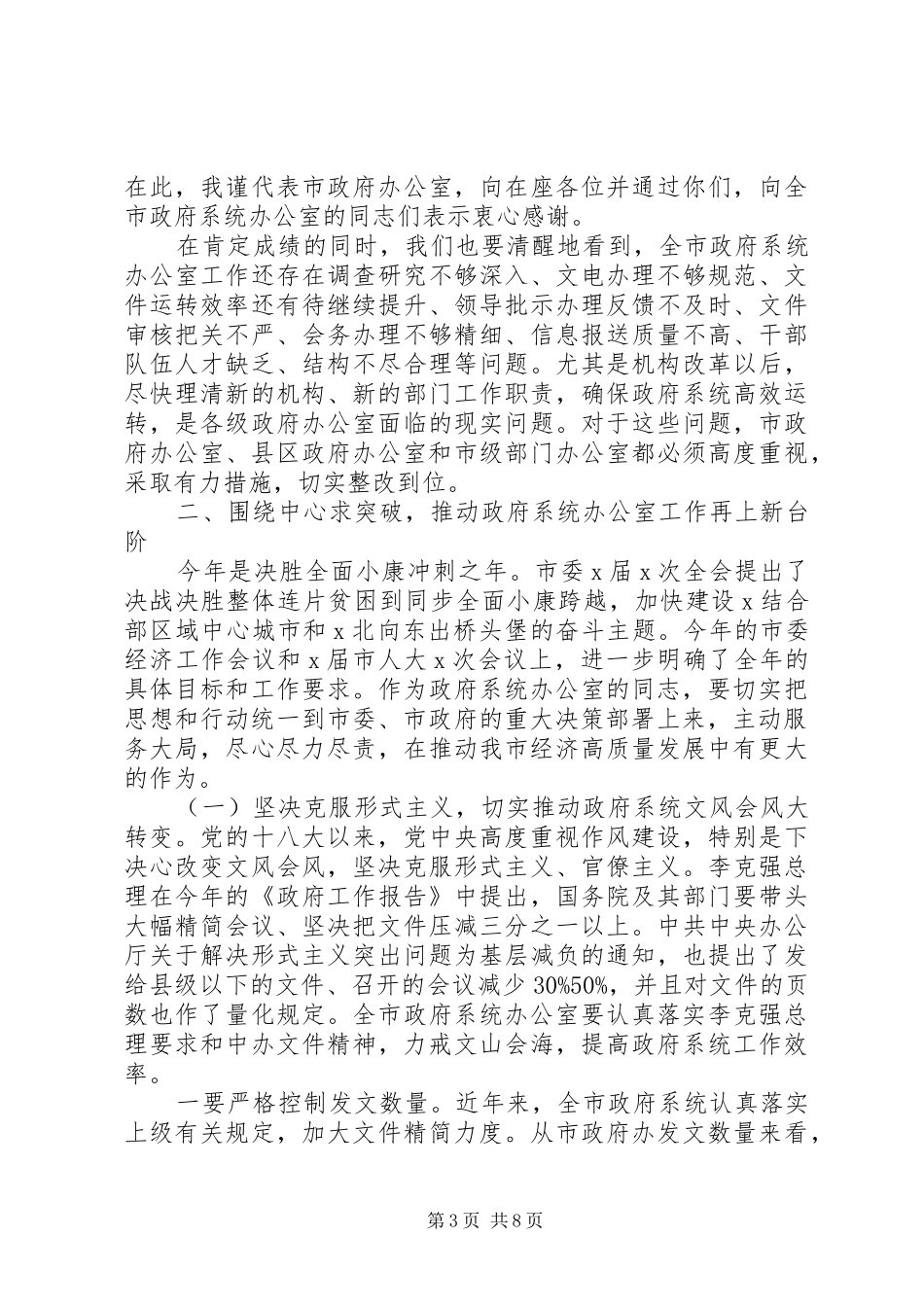 坚决做到“两个维护”在全市政府系统办公室工作会上的讲话发言_第3页