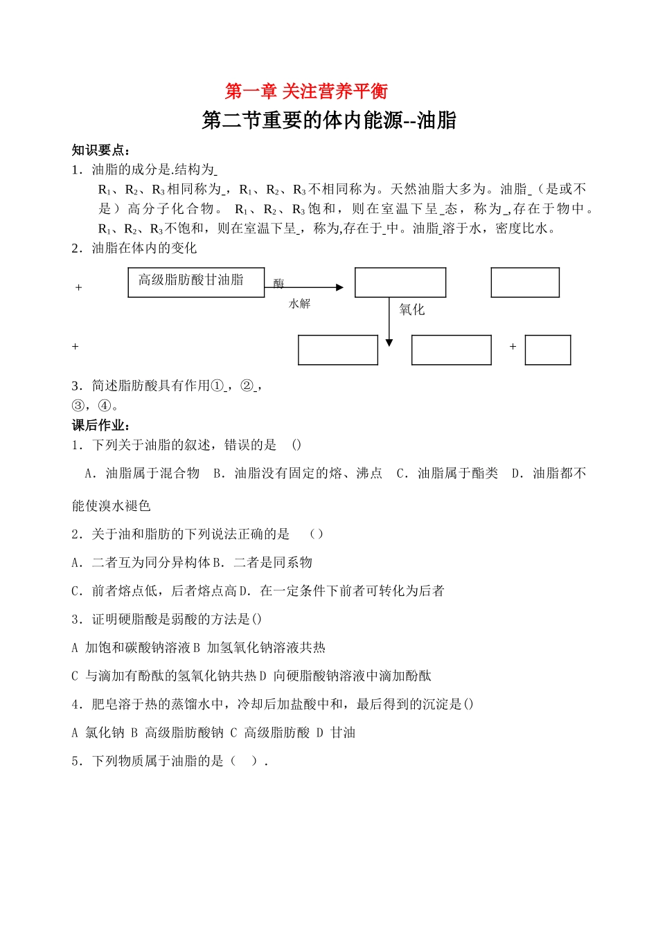 第二节  重要的体内能源--油脂_第1页