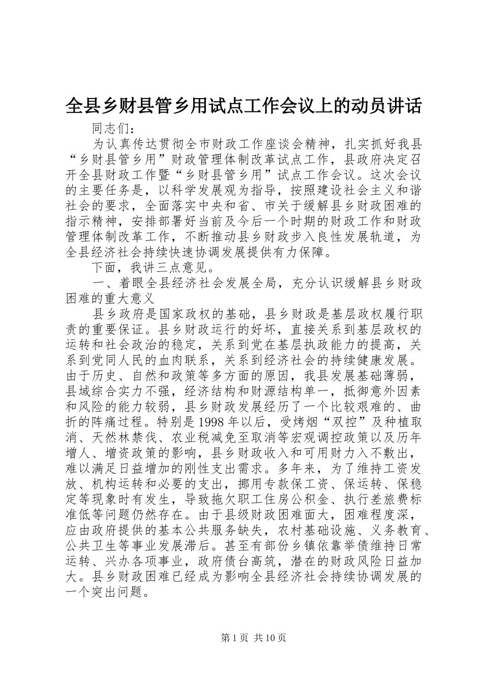 全县乡财县管乡用试点工作会议上的动员讲话发言_第1页
