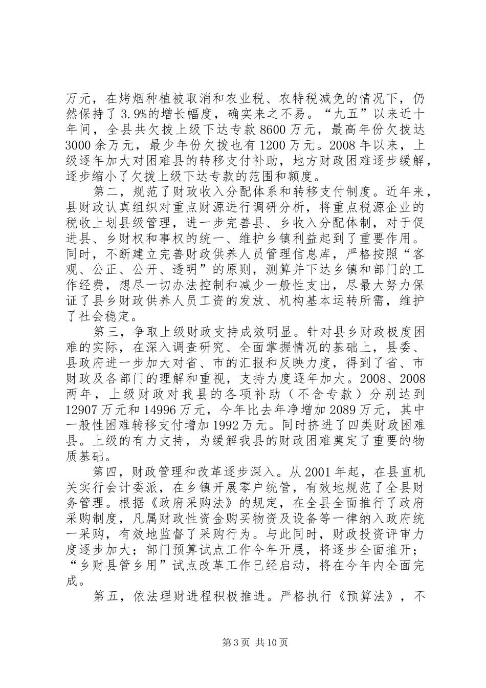 全县乡财县管乡用试点工作会议上的动员讲话发言_第3页