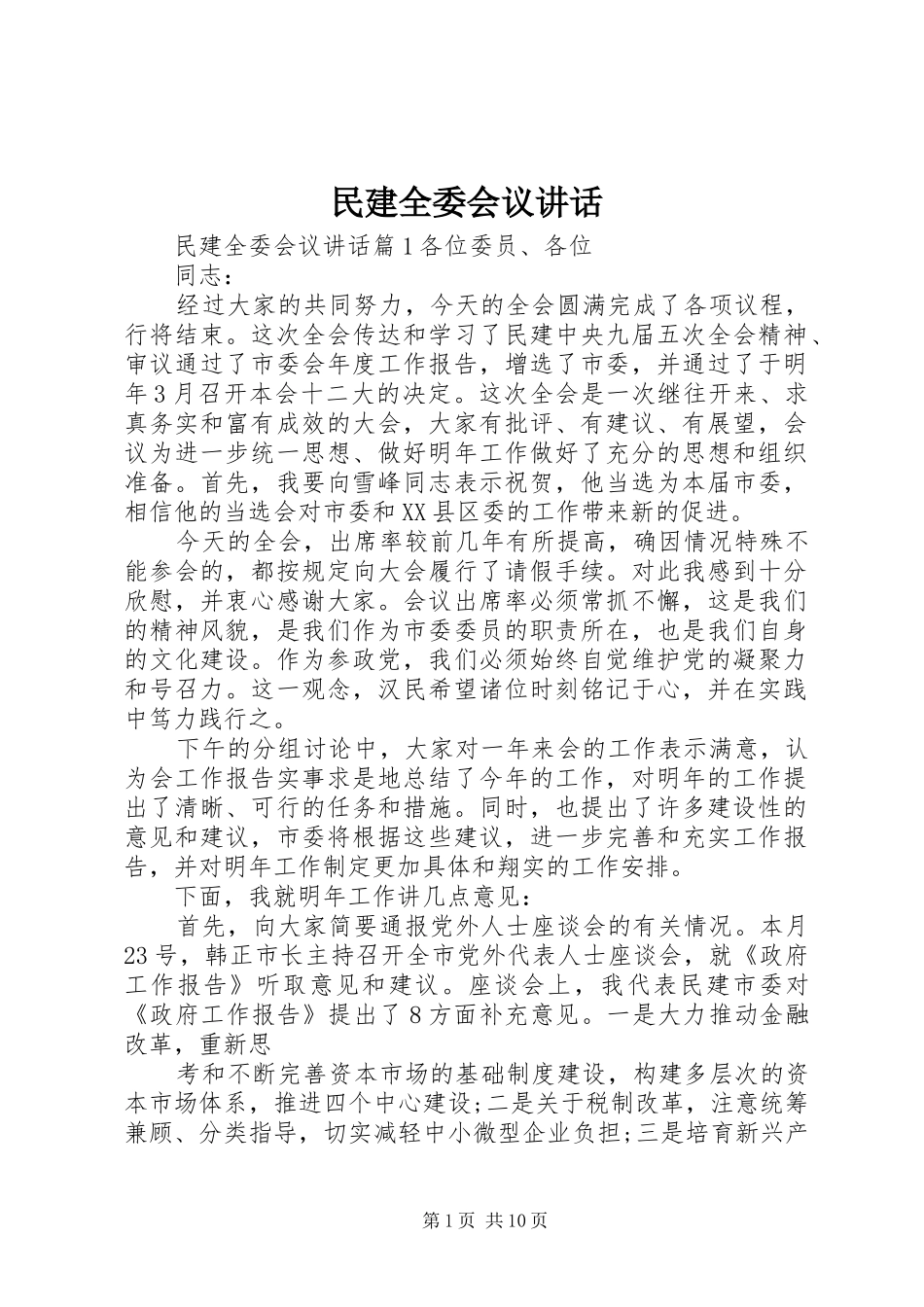 民建全委会议讲话发言_第1页