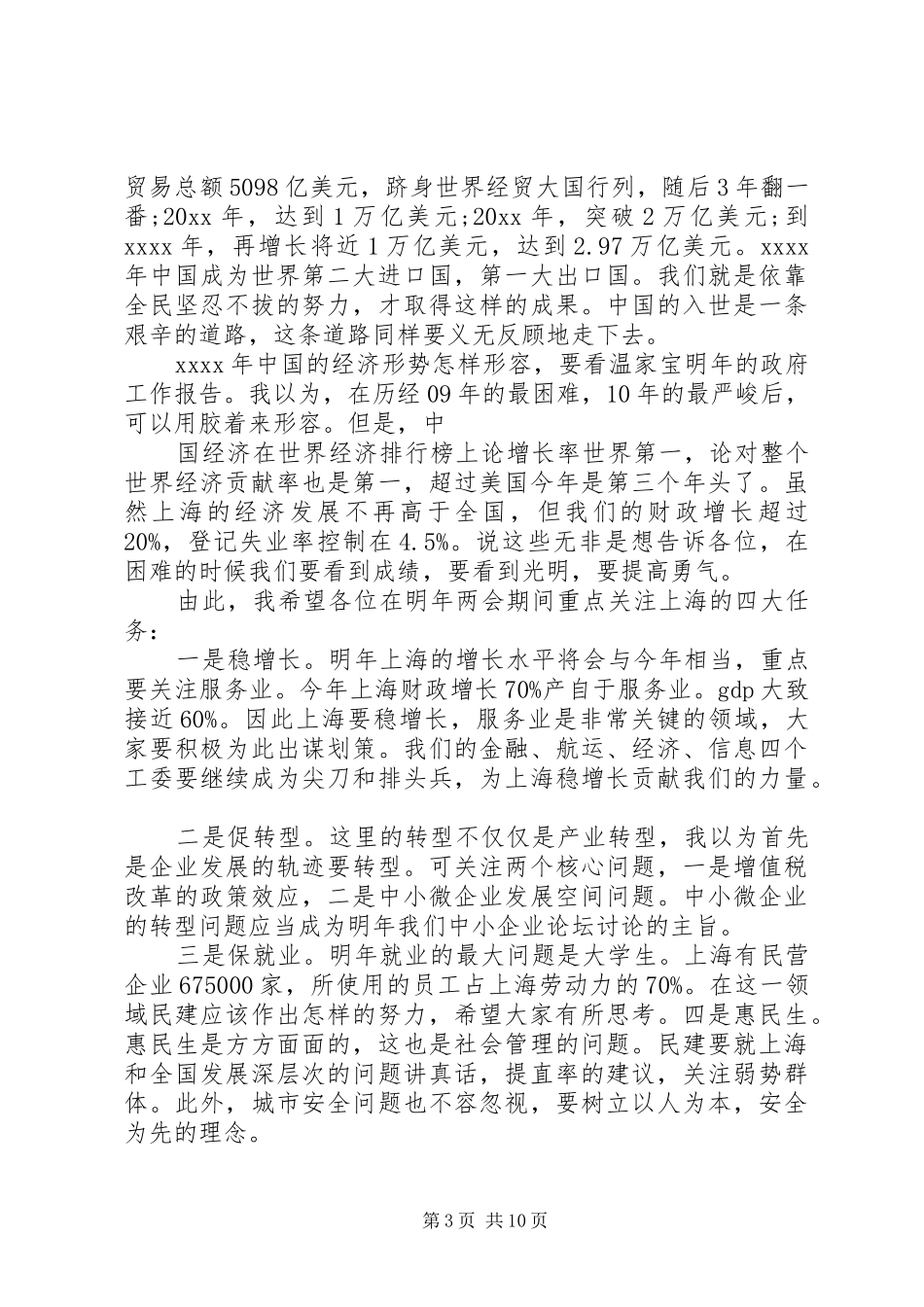 民建全委会议讲话发言_第3页