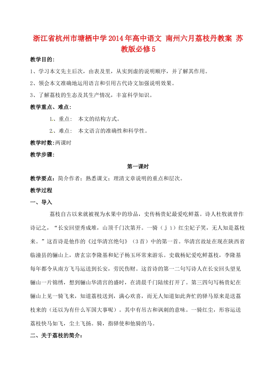 浙江省杭州市塘栖中学2014年高中语文 南州六月荔枝教案 苏教版必修5_第1页