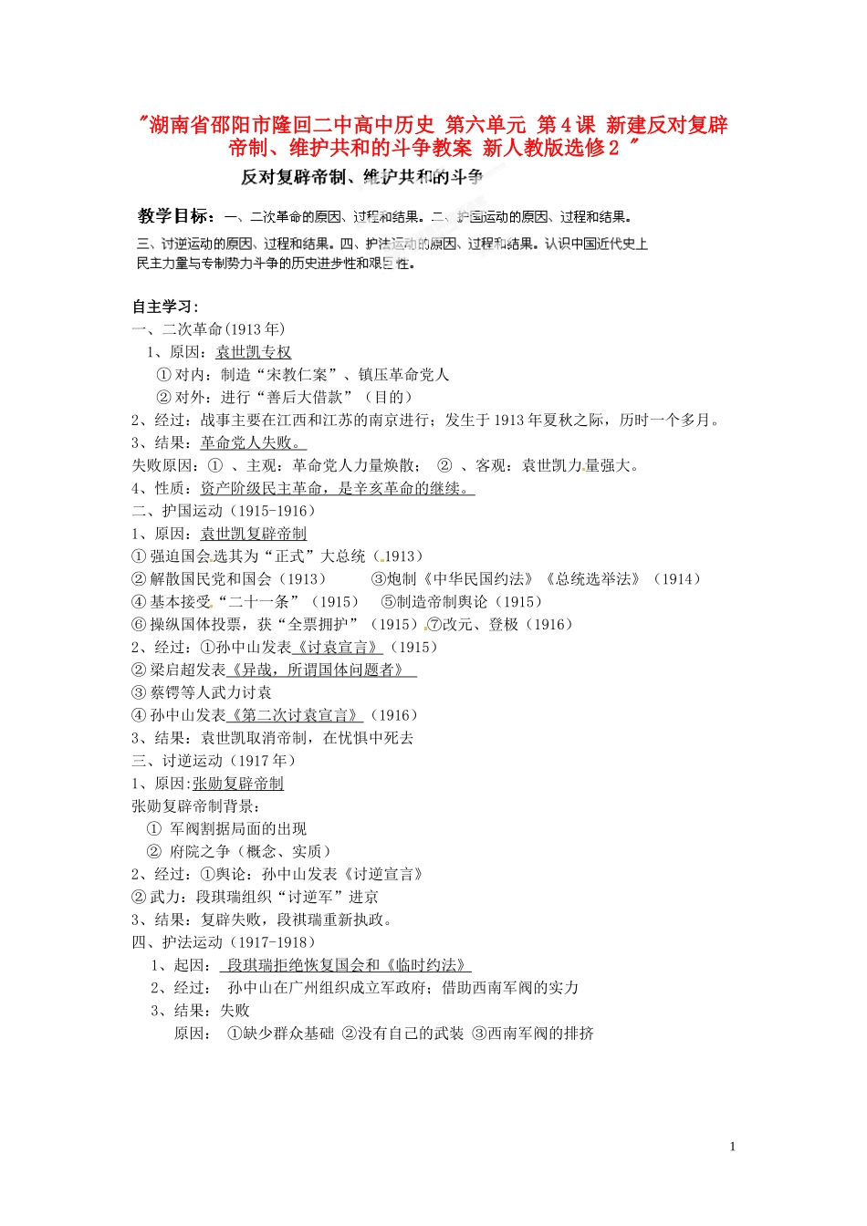 湖南省邵阳市隆回二中高中历史 第六单元 第4课 新建反对复辟帝制、维护共和的斗争教案 新人教版选修2 _第1页