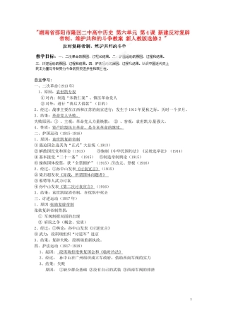 湖南省邵阳市隆回二中高中历史 第六单元 第4课 新建反对复辟帝制、维护共和的斗争教案 新人教版选修2 