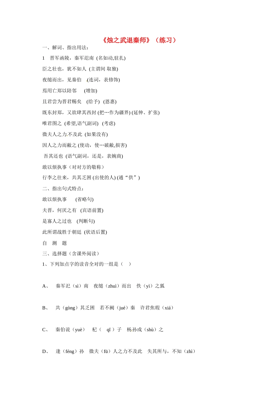 天津市梅江中学高中语文 4 烛之武退秦练习 新人教版必修1_第1页