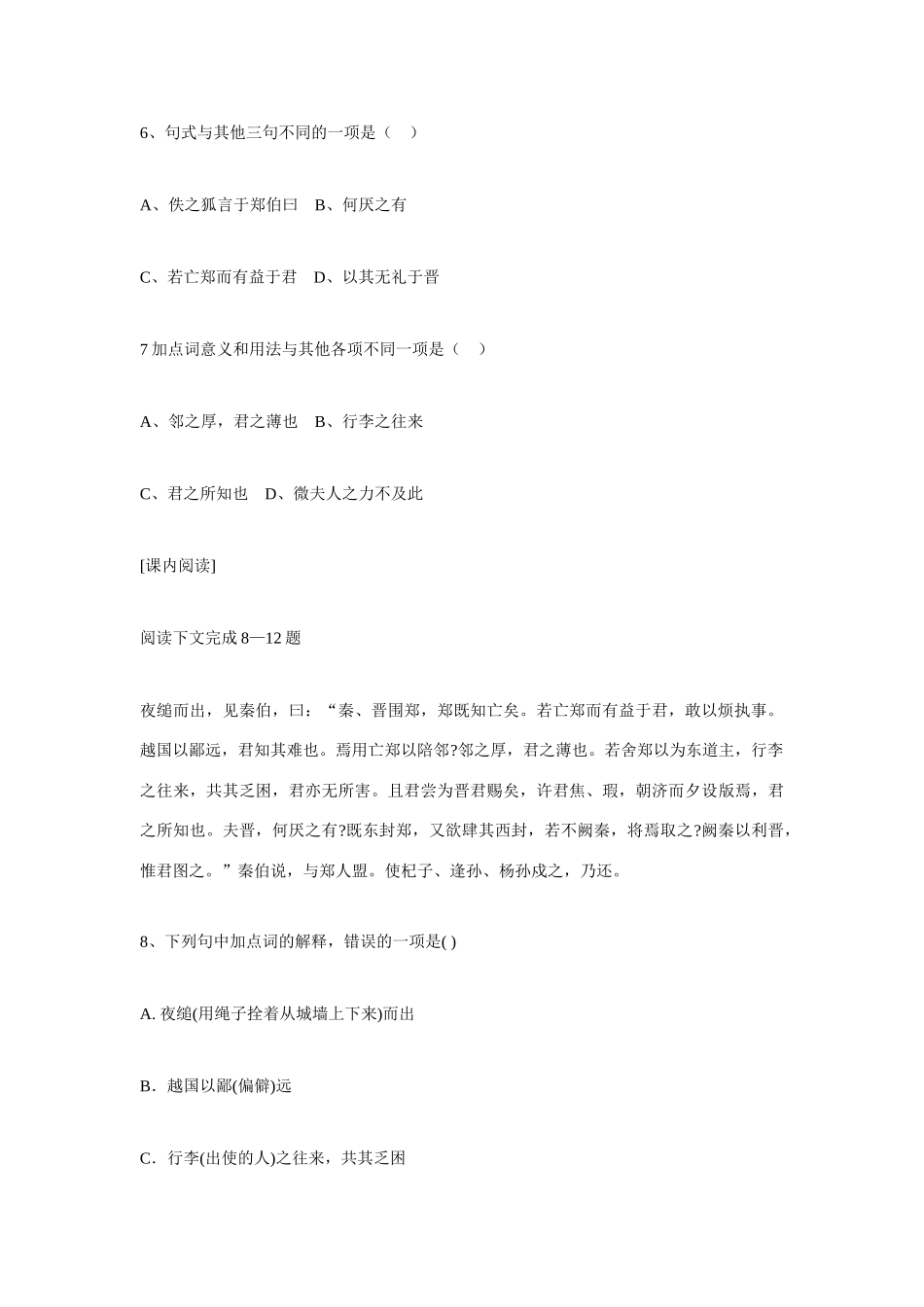 天津市梅江中学高中语文 4 烛之武退秦练习 新人教版必修1_第3页