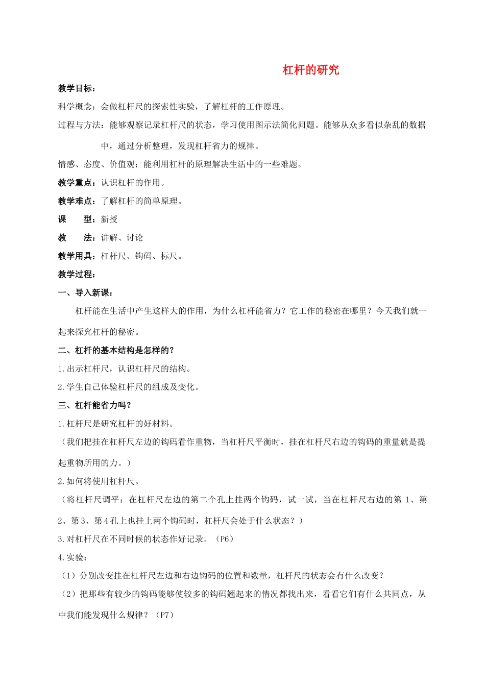 六年级科学上册 杠杆的研究教案 教科版_第1页