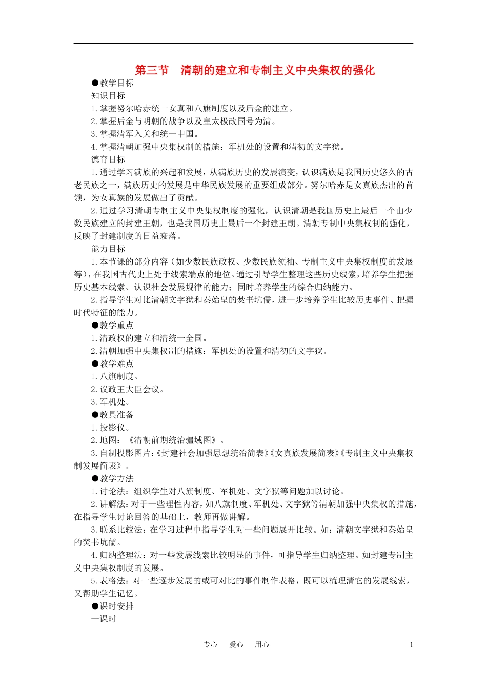 【精品】高中历史 第六章  统一的多民族国家进一步发展和封建社会由盛而衰——明、清（鸦片战争以前) 第三节清朝的建立和专制主义中央集权的强化(第一课时) 大纲人教版_第1页