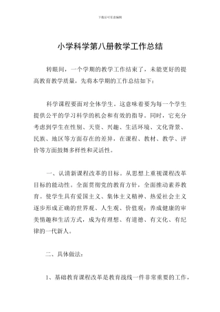 小学科学第八册教学工作总结