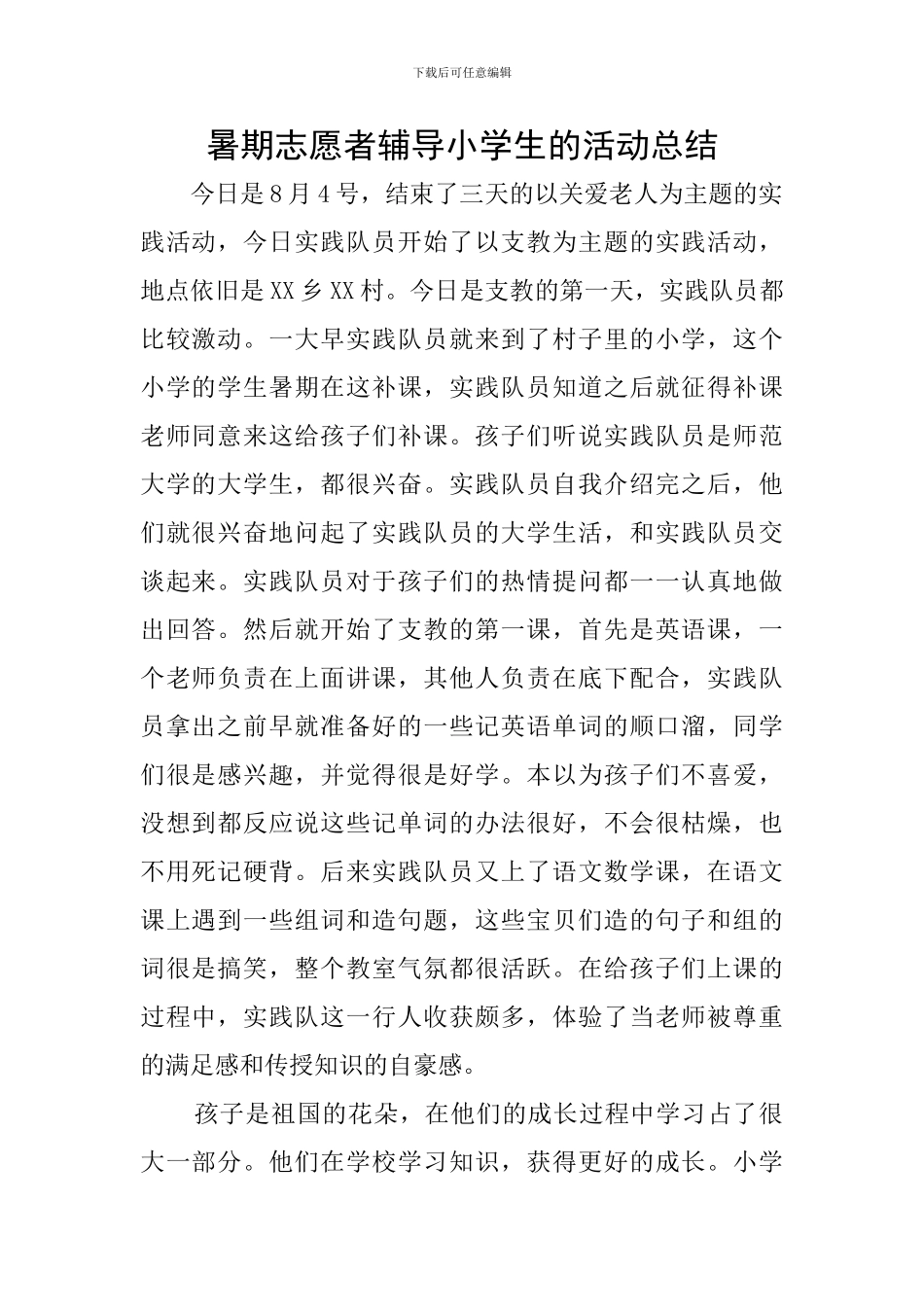 暑期志愿者辅导小学生的活动总结_第1页