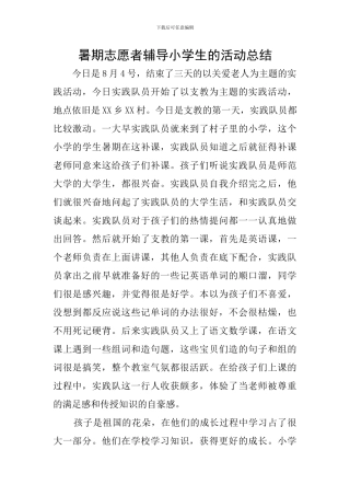 暑期志愿者辅导小学生的活动总结