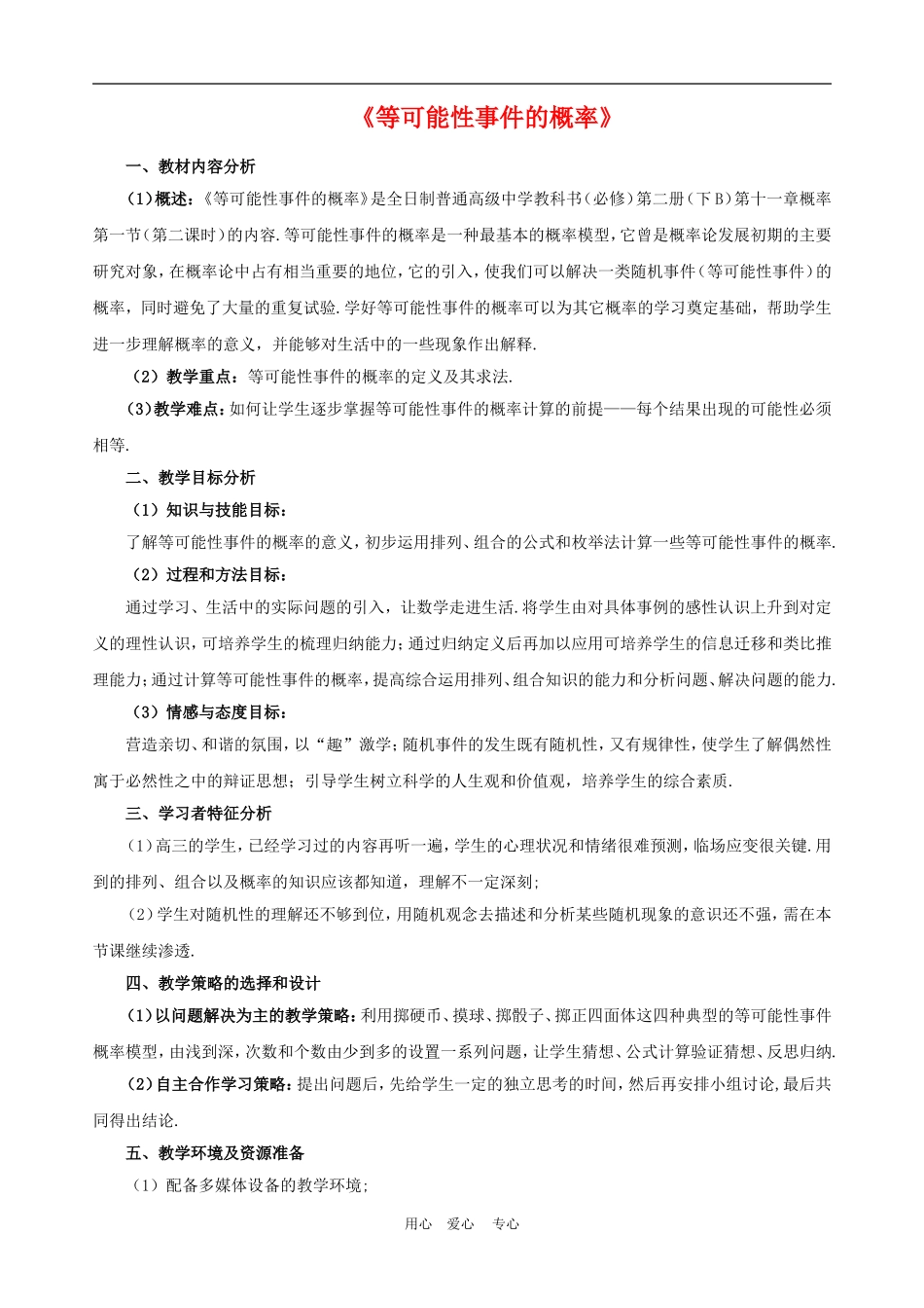 【河南省优质】高中数学：3.1《等可能性事件的概率》教案（新人教B版必修3）_第1页