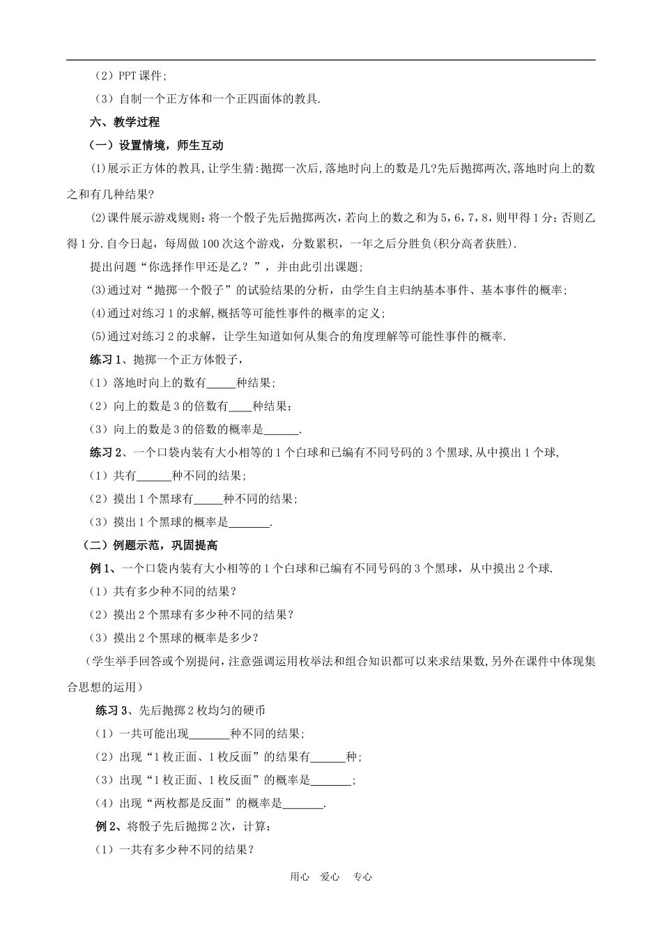 【河南省优质】高中数学：3.1《等可能性事件的概率》教案（新人教B版必修3）_第2页