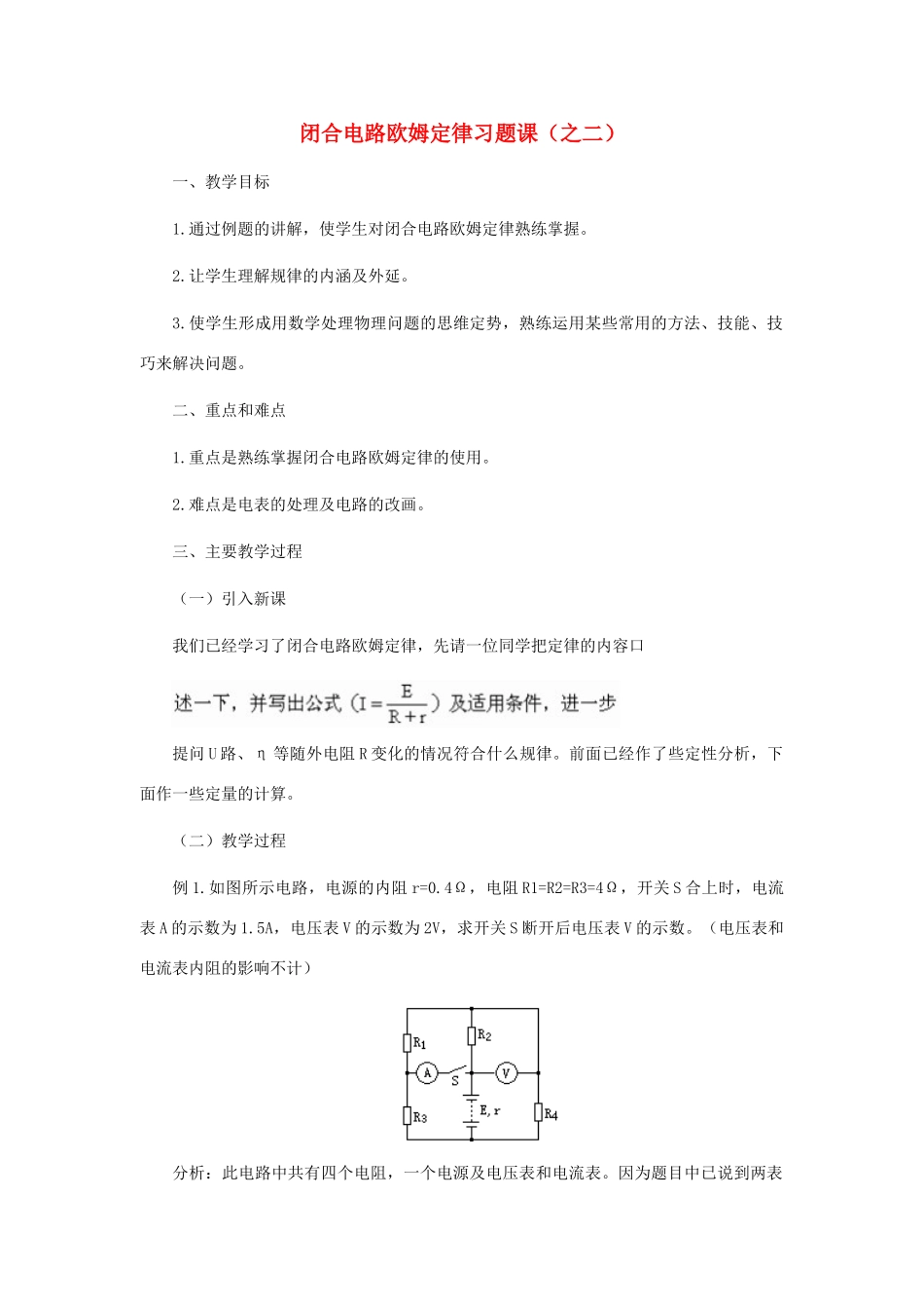 高中物理《闭合电路欧姆定律》教案10 新人教版选修3-1_第1页